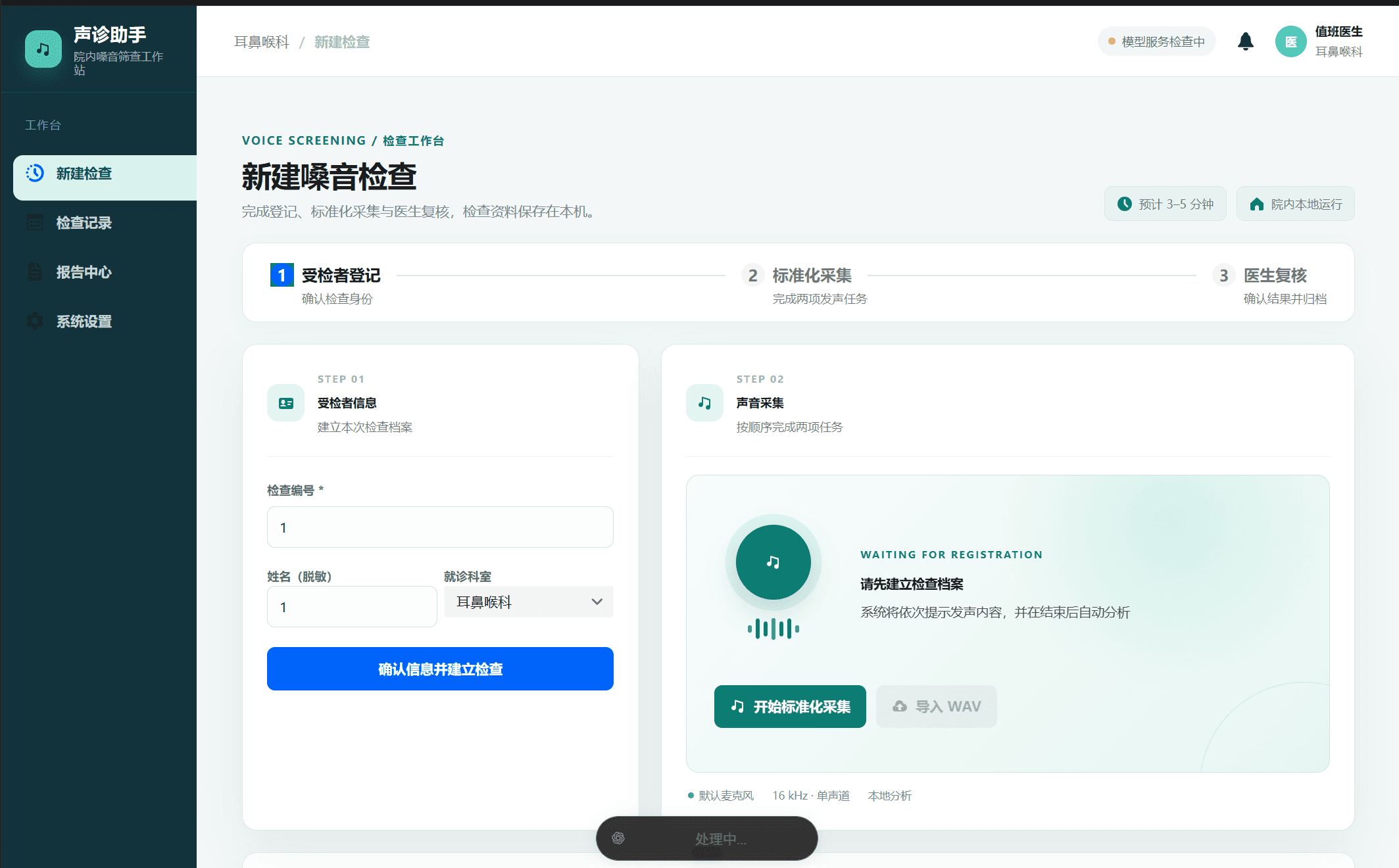 声卫康嗓音筛查工作站界面